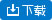 CSCL 中海/适用于南美、澳洲、韩国航线 中海集装箱运输股份有限公司/CSCL 不显示TEL、FAX保函.doc