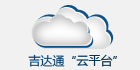 吉达通云平台